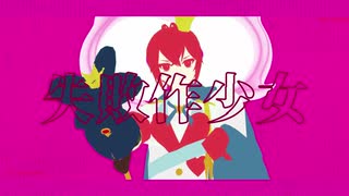 【MMDツイステ】失敗作少女【ハーツラビュル寮】アクセサリ配布