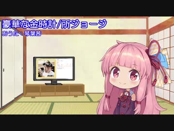 【琴葉茜のおうた】豪華な金時計/所ジョージ