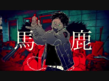 【歌ってみた】馬鹿【ver.いーちゃん】