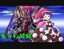 【東方遊戯王】東方幻闘録　２８話