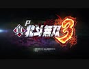 パチンコ　P真・北斗無双 第3章スペシャルムービー