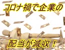 コロナ禍で企業の配当が減収！