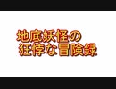 地底妖怪の狂悖な冒険録　セッション５－１（東方卓遊戯　SW2.0）