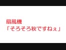 【2ch】扇風機「そろそろ秋ですねぇ」
