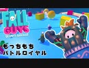 【Fall Guys】もっちもちなバトルロイヤルゲームを楽しみたい Part 2（ゆっくり実況）