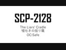 SCP-2128 「嘘吐きの揺り籠」　ゆっくり紹介