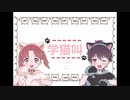 【中国語】学猫叫【ナギおにいさん×かりん】