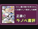 【ラノベ書評】「コミュ難の俺が、交渉スキルに全振りして転生した結果」を書評する。【べすらじお。#37】