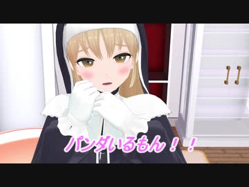 【シスター・クレア】パンダいるもん！【再現MMD】