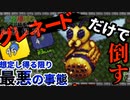 【装備共有テラリア】―クイーンビーをグレネードだけで倒してみた編― 初心者を連れ絶体絶命な縛りで世界侵攻　マスター#5【4人実況】