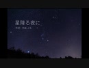 【AIきりたん】星降る夜に【オリジナル曲】