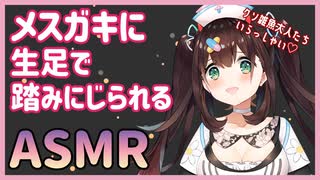 【ASMR/3dio】メスガキに生足で踏みにじられる binaural【花守へるし】