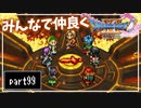 【DQ11S】２Dで楽しむ、レトロ風最新ドラクエ！【実況】♯99