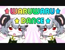 わるわるDANCE