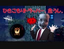 【DBD】ひきこもりトラッパー、部屋を荒らされてしまうも・・？#2【PS4】