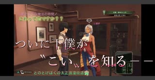 【６話】ミリしらとミリ知り（歴13年）の浪漫街道【新サクラ大戦】