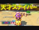 【マリオカート8DX】上手くなりたいマリオカート8DX #163【実況プレイ】