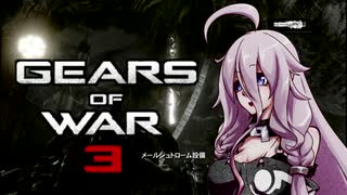 【VOICEDELTA物語】デルタ憑きユカリの軍葬記　28【GoW3】