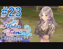 【実況】探せ！お母さんの痕跡Part23【トトリのアトリエ】