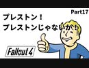 【実況】核戦争後の世界でビビり散らかすFallout4【Part17】