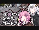 ３０歳から始めるロードバイクpart33~WR1ヘタクロさん迎撃ライド編~