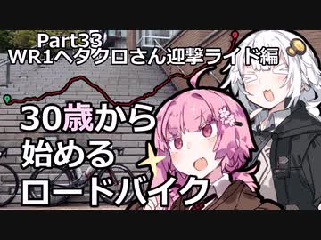 ３０歳から始めるロードバイクpart33~WR1ヘタクロさん迎撃ライド編~