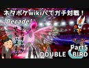 【ポケモン剣盾】ネタポケwikiパでガチ対戦！Decade！　Part5　DOUBLE BIRD
