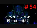 勇者って気じゃないけどPS4版ドラクエ１１実況プレイ　Part５４