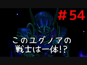 勇者って気じゃないけどPS4版ドラクエ１１実況プレイ　Part５４