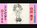 「とある科学の超電磁砲　白井黒子」還暦男がHB鉛筆1本で描いてみた。