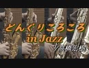 どんぐりころころ in Jazz/高橋宏樹【サックス四重奏】