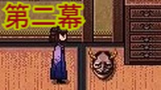 【実況】大好きなじいじの思い出を求めて【螢火の庭】【第二幕】