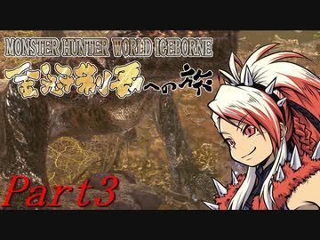 【ゆっくりMHW】MHWアイスボーン金冠制覇への旅_part3