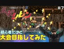 【#7】初心者だけど大会目指してみた【風来のシレン】