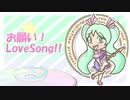 お願い！LoveSong!!／初音ミク【オリジナル曲】