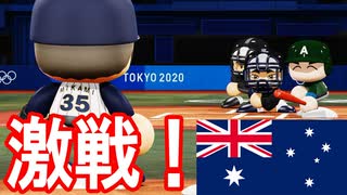 【パワプロ2020】#3 グループ1位同士らしい激戦！！勝つのはどっちだ！？【ゆっくり実況・オリンピック】