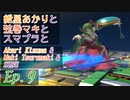 【スマブラSP】紲星あかりと弦巻マキとスマブラと　Ep.9【VOICEROID】