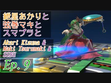 【スマブラSP】紲星あかりと弦巻マキとスマブラと　Ep.9【VOICEROID】