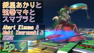 スマブラsp 紲星あかりと弦巻マキとスマブラと Ep 9 Voiceroid ニコニコ動画