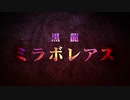 【MHWI】追加モンスター「ミラボレアス」紹介映像【動画ジャンプ無】
