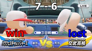 ついに発売されたのでパワフェスやって行きますvs.文武高校(eBASEBALLパワフルプロ野球2020)#33