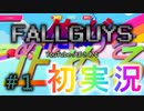話のゴールが見えてこない【FALLGUYS】実況#１　　初編集字幕入り編