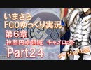 いまさらFGOゆっくり実況　第6章Part24 [ダイジェスト版]