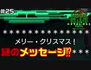 【♯25】サンタクロース【METAL MAX Xenoメタルマックスゼノ実況プレイ】