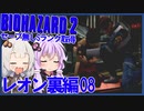 【PS版BIOHAZARD2】ノーセーブSランク・SPアイテム取得 レオン裏編08(VOICEROID実況）