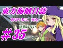 【自由な姫の海賊生活】東方海賊日誌：35日目【ゆっくり実況プレイ】