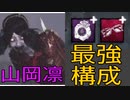 山岡凛の最強構成はこれです！