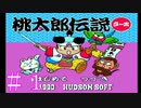 初めての【桃太郎伝説ターボ】を実況プレイ＃１