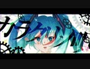 【初音ミク】カラクリノ唄  / 中嶋シュナウザー 【ボカロオリジナル曲作ってみた】