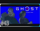 鑓川の冥人【ゴースト・オブ・ツシマ Ghost of Tsushima】実況風 #43
